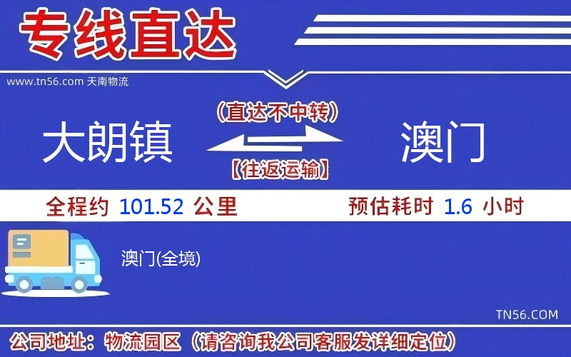 大朗鎮(zhèn)到澳門(mén)物流公司