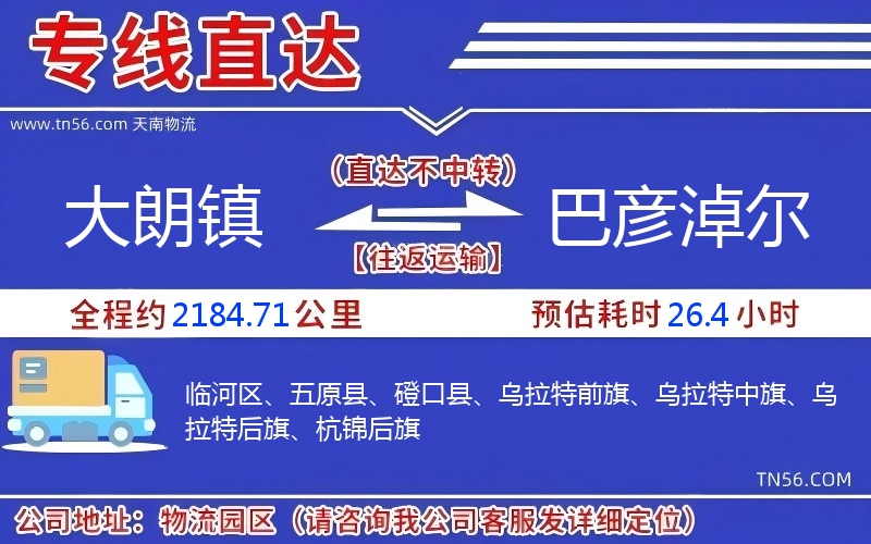 大朗鎮(zhèn)到巴彥淖爾物流公司