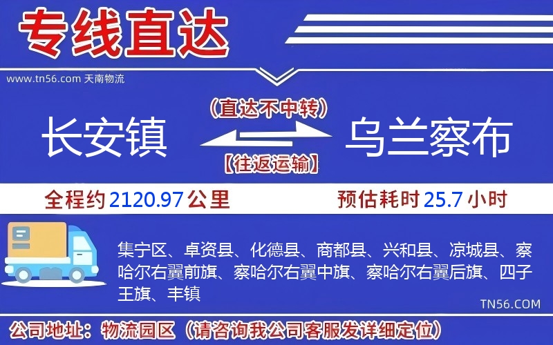 長安鎮到烏蘭察布物流公司