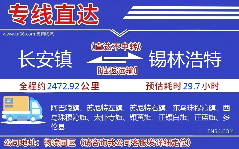 長安鎮(zhèn)到錫林浩特物流公司