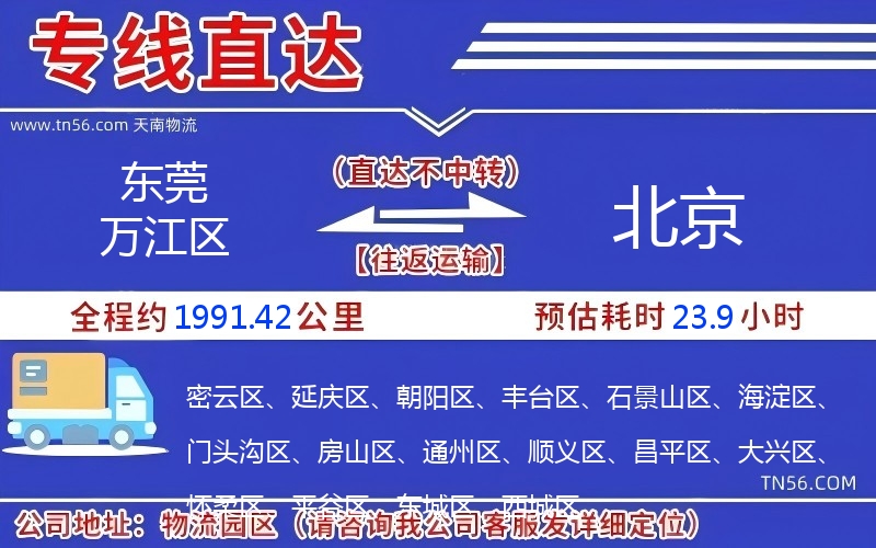 東莞萬江區到北京物流公司