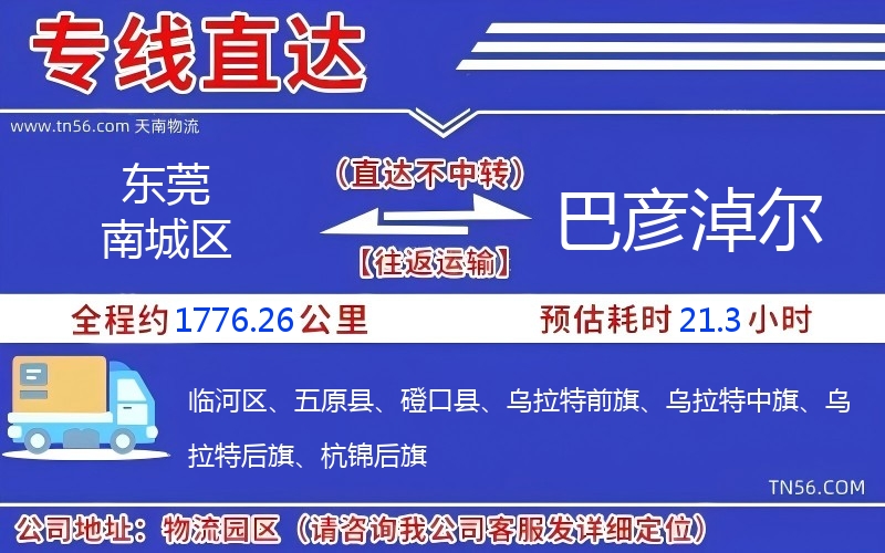 東莞南城區到巴彥淖爾物流公司