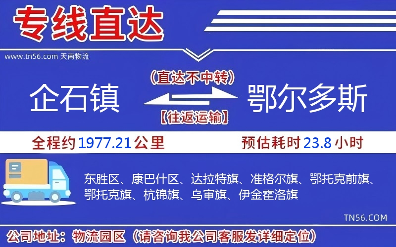 企石鎮(zhèn)到鄂爾多斯物流公司