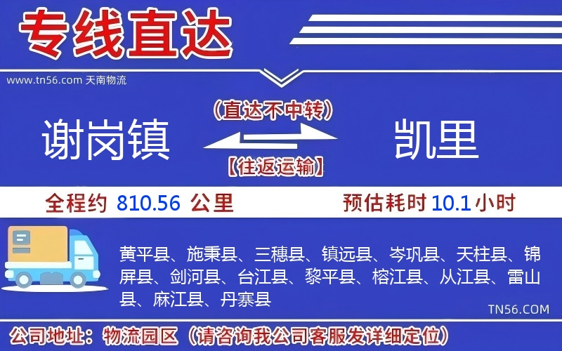 謝崗鎮到凱里物流公司 謝崗鎮到凱里物流公司