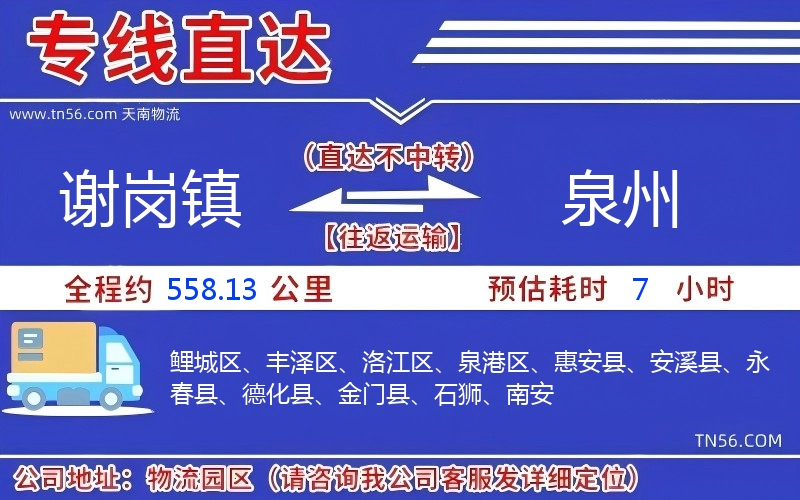 謝崗鎮到泉州物流公司 謝崗鎮到泉州物流公司