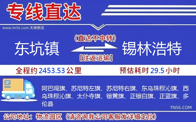 東坑鎮到錫林浩特物流公司 東坑鎮到錫林浩特物流公司