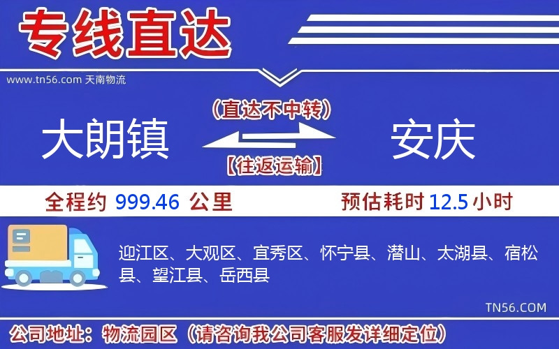 大朗鎮(zhèn)到安慶物流公司 大朗鎮(zhèn)到安慶物流公司