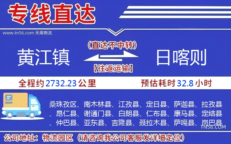 黃江鎮(zhèn)到日喀則物流公司 黃江鎮(zhèn)到日喀則物流公司