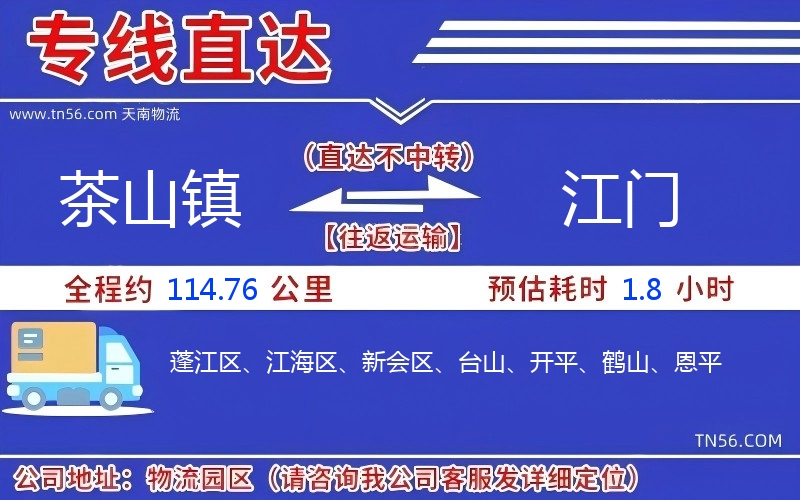 茶山鎮到江門物流公司 茶山鎮到江門物流公司