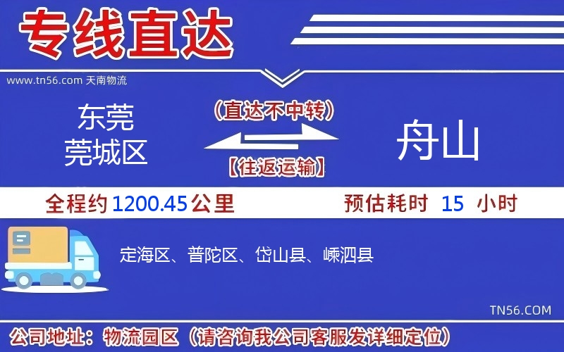 東莞莞城區(qū)到舟山物流公司