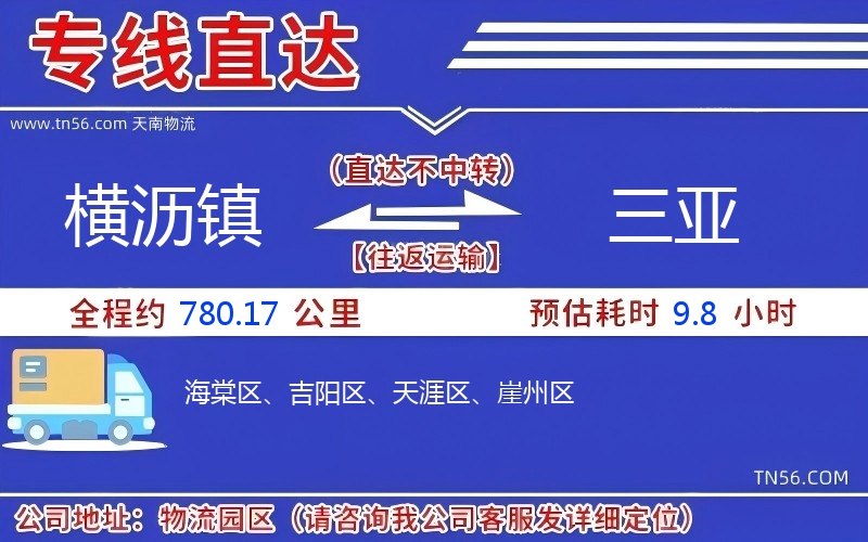 橫瀝鎮到三亞物流公司