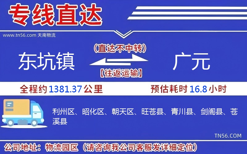 東坑鎮(zhèn)到廣元物流公司 東坑鎮(zhèn)到廣元物流公司
