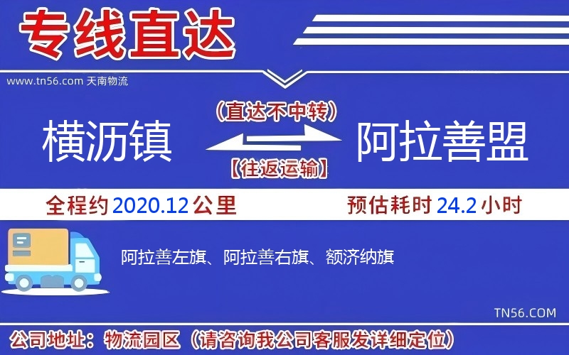 橫瀝鎮到阿拉善盟物流公司