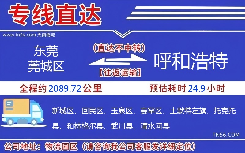 東莞莞城區到呼和浩特物流公司