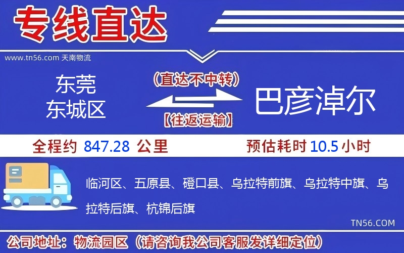 東莞東城區到巴彥淖爾物流公司