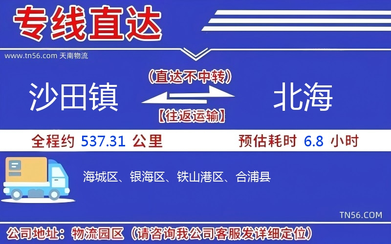 沙田鎮到北海物流公司 沙田鎮到北海物流公司