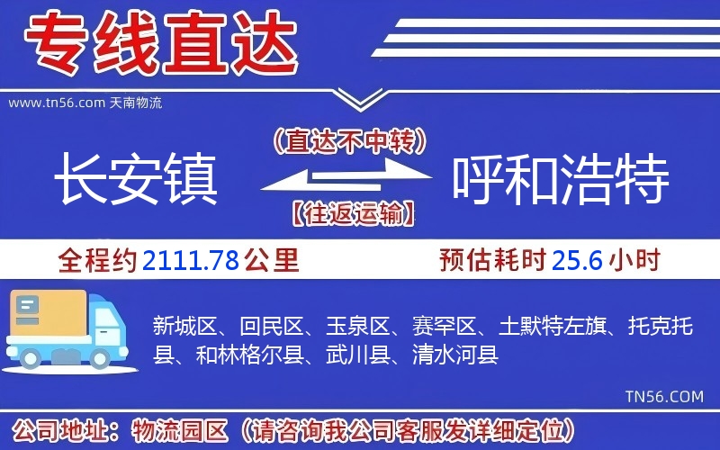 長安鎮到呼和浩特物流公司