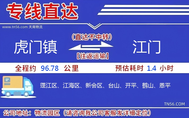 虎門鎮(zhèn)到江門物流公司 虎門鎮(zhèn)到江門物流公司