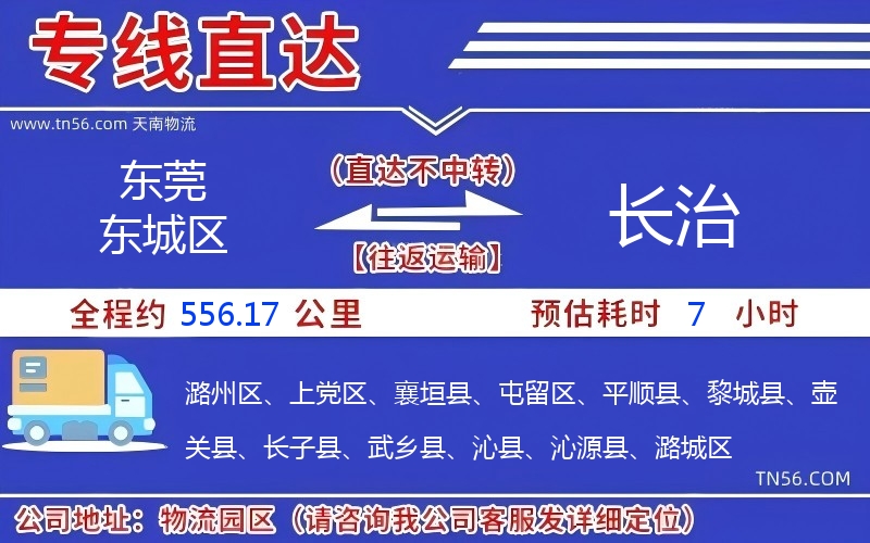 東莞東城區到長治物流公司 東莞東城區到長治物流公司