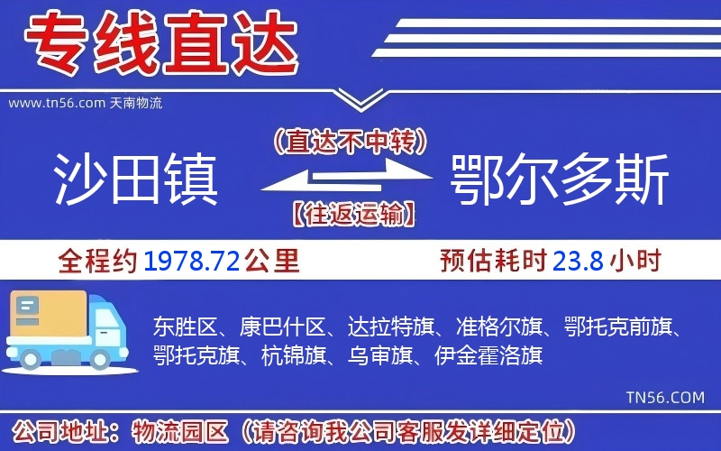 沙田鎮到鄂爾多斯物流公司 沙田鎮到鄂爾多斯物流公司