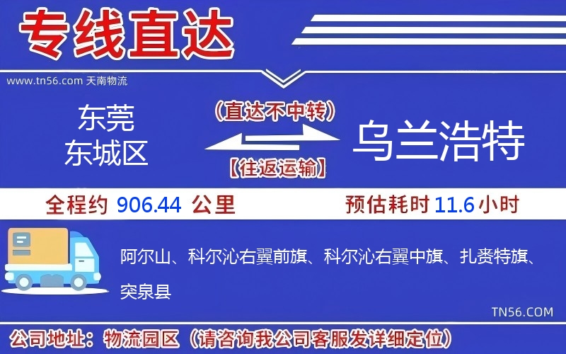 東莞東城區到烏蘭浩特物流公司 東莞東城區到烏蘭浩特物流公司