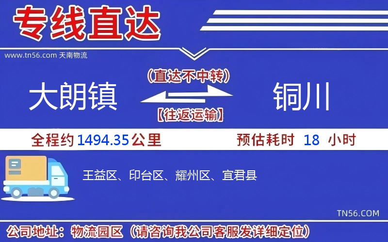 大朗鎮(zhèn)到銅川物流公司