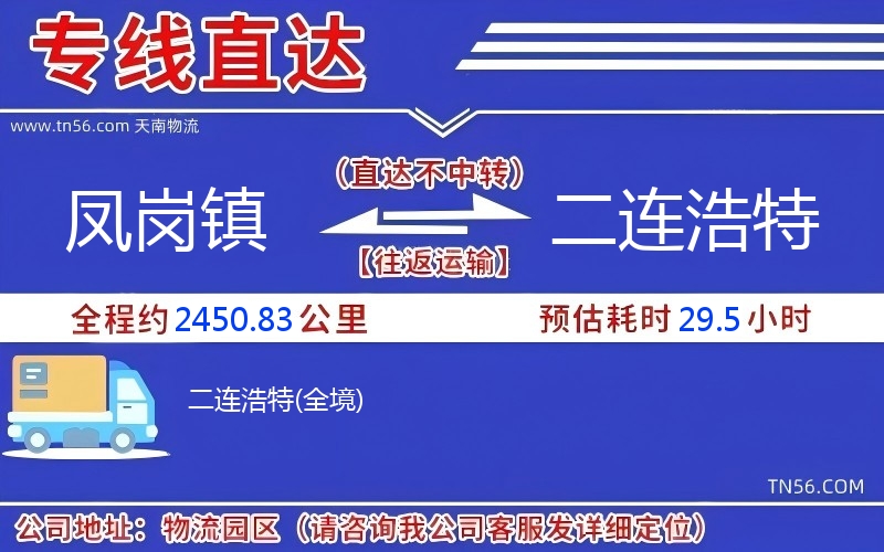 鳳崗鎮(zhèn)到二連浩特物流公司 鳳崗鎮(zhèn)到二連浩特物流公司