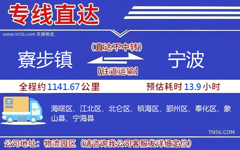 寮步鎮(zhèn)到寧波物流公司