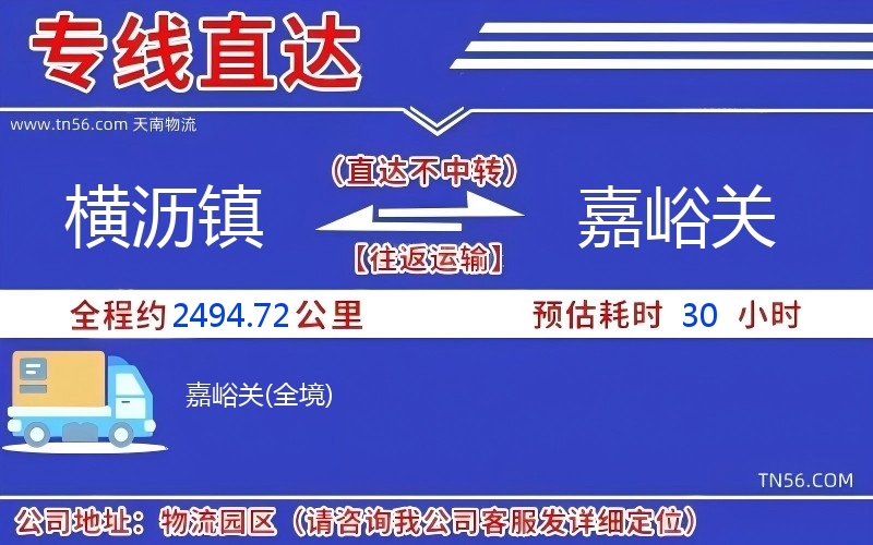 橫瀝鎮到嘉峪關物流公司 橫瀝鎮到嘉峪關物流公司