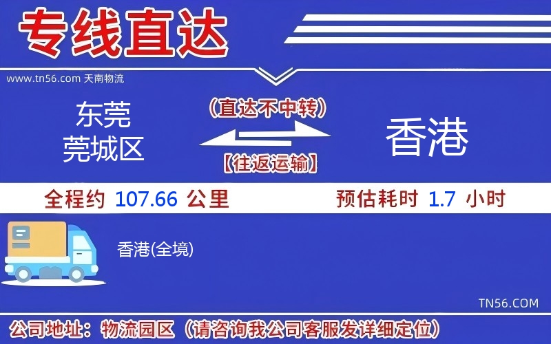 東莞莞城區到香港物流公司