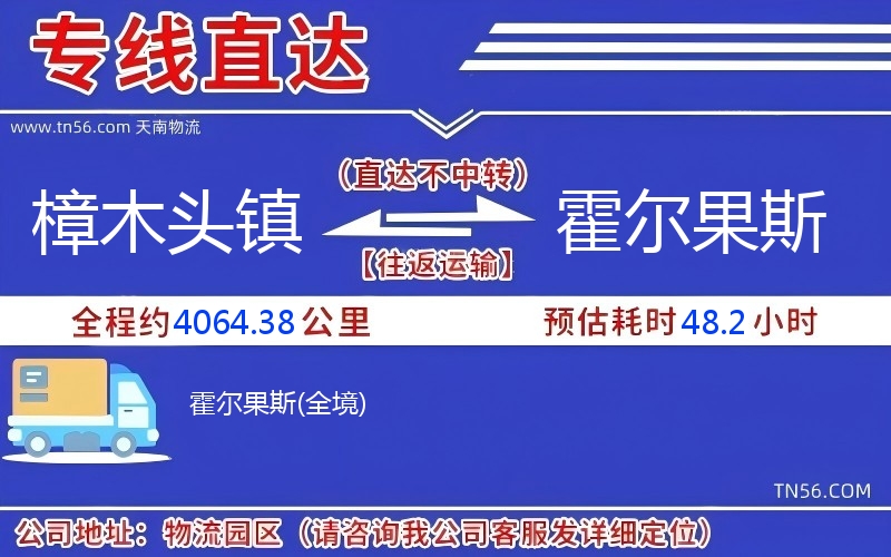 樟木頭鎮(zhèn)到霍爾果斯物流公司