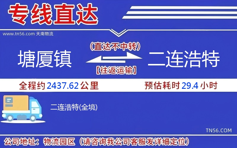 塘廈鎮(zhèn)到二連浩特物流公司