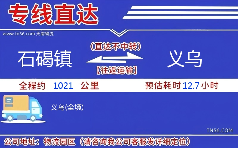 石碣鎮到義烏物流公司