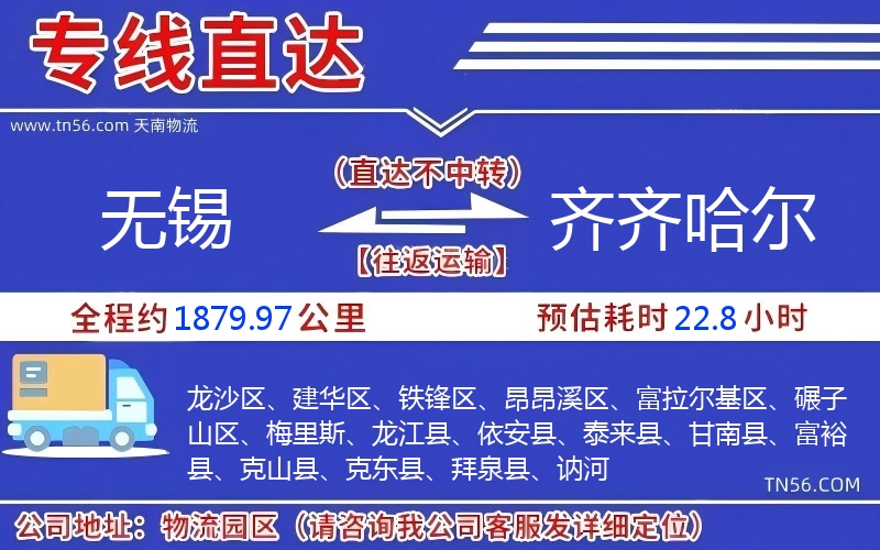 無錫到齊齊哈爾物流公司 無錫到齊齊哈爾物流公司