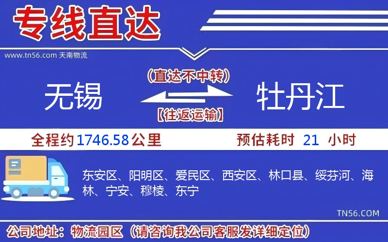 無錫到牡丹江物流公司 無錫到牡丹江物流公司