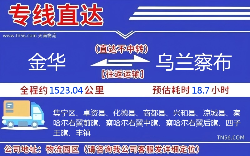 金華到烏蘭察布物流公司 金華到烏蘭察布物流公司