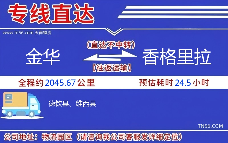 金華到香格里拉物流公司 金華到香格里拉物流公司