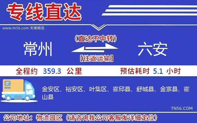 常州到六安物流公司 常州到六安物流公司