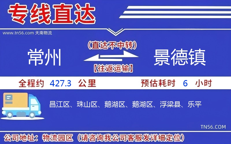 常州到景德鎮物流公司 常州到景德鎮物流公司