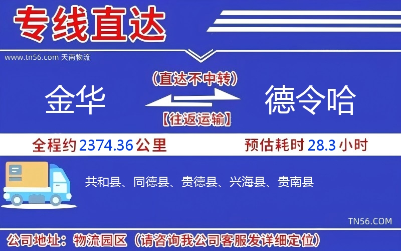 金華到德令哈物流公司 金華到德令哈物流公司