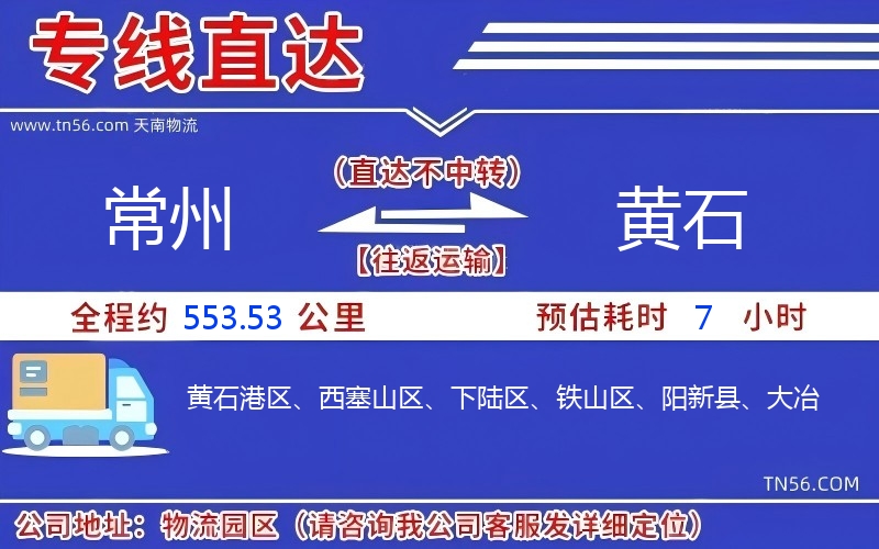 常州到黃石物流公司 常州到黃石物流公司
